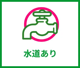 水道あり