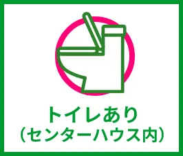 トイレあり（センターハウス内）