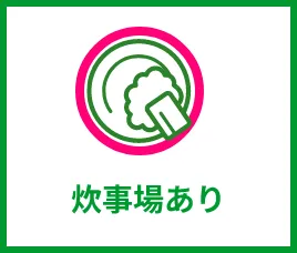 炊事場あり