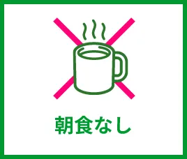 朝食なし