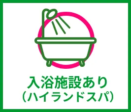 入浴施設あり（ハイランドスパ）