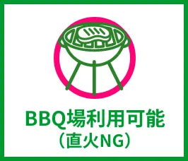 BBQ場利用可能（直火NG）