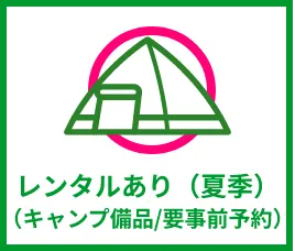 レンタルあり（夏季）（キャンプ備品/要事前予約）