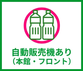 自動販売機あり（本館・フロント）