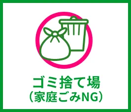 ゴミ捨て場（家庭ごみNG）