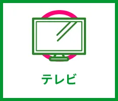 テレビ