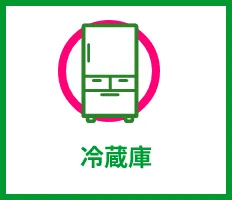 冷蔵庫