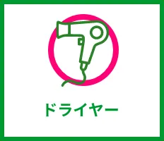 ドライヤー