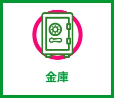 金庫