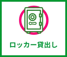 ロッカー貸出し