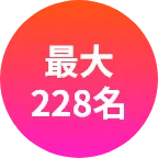 最大228名