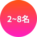 2～8名