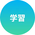 学習