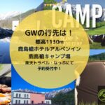 【GWのご宿泊は！】