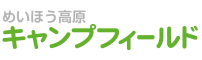 めいほう高原キャンプフィールド