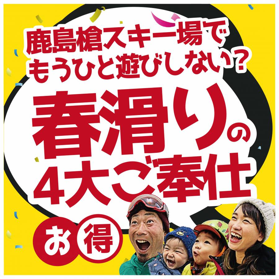 超お得 春の４大ご奉仕 鹿島槍スキー場 鹿島槍スポーツヴィレッジ 鹿島槍スキー場