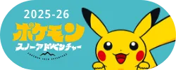 ポケモンスノーアドベンチャー