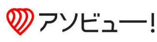 アソビュー