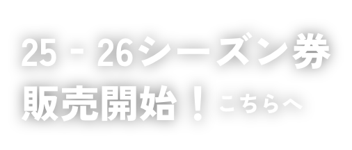 25-26シーズン券販売開始!
