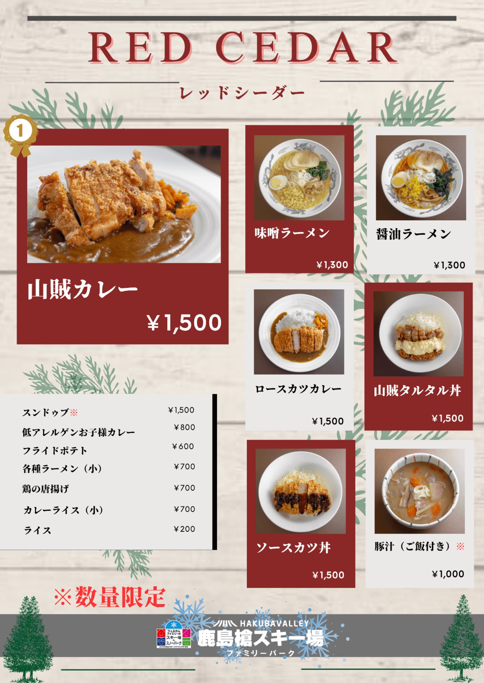 レッドシーダー メニュー表