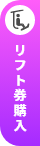リフト券購入