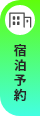 宿泊予約