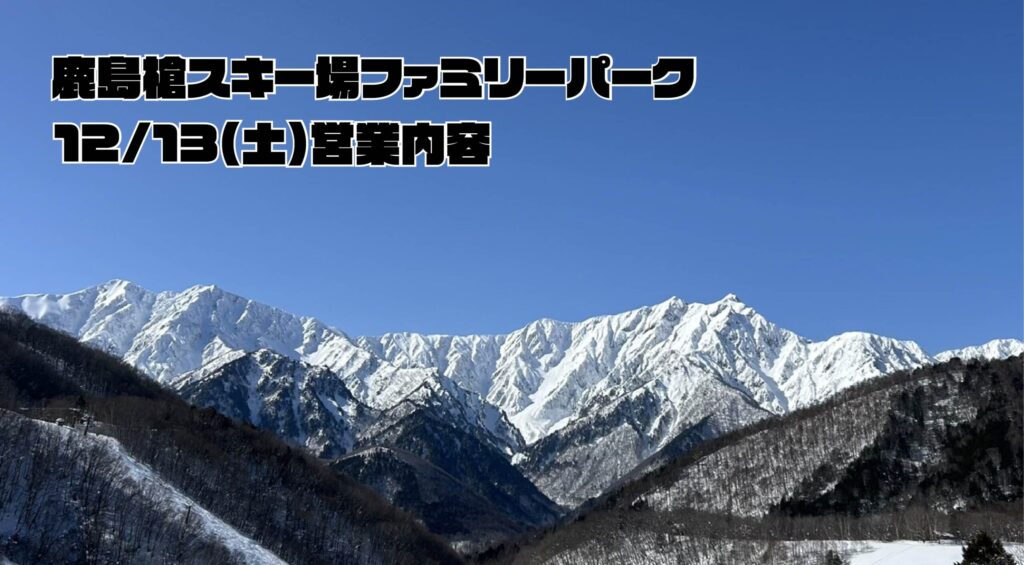 12/13（土）営業開始のお知らせ（特別料金あり）