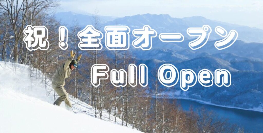 全面オープン！