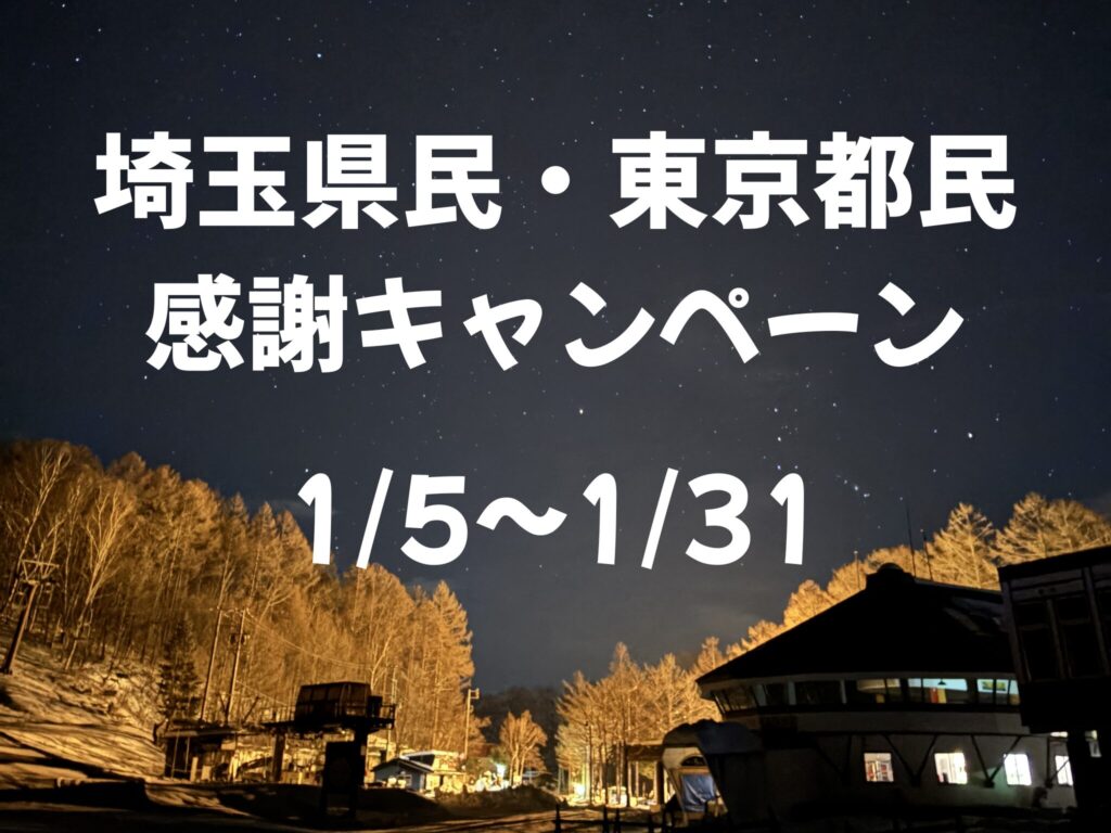 埼玉県・東京都民感謝キャンペーン