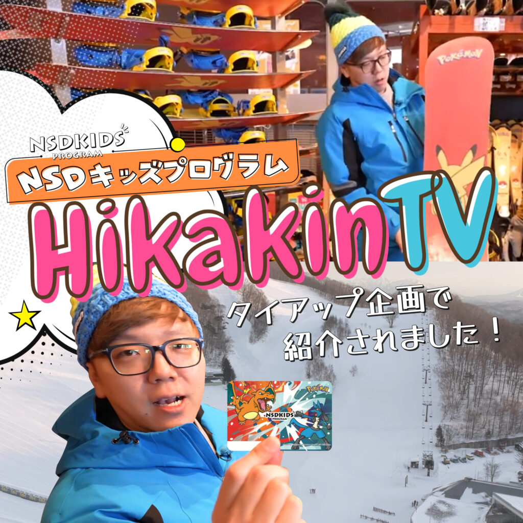 NSDキッズプログラムが「HikakinTV」とのタイアップ企画にて紹介！
