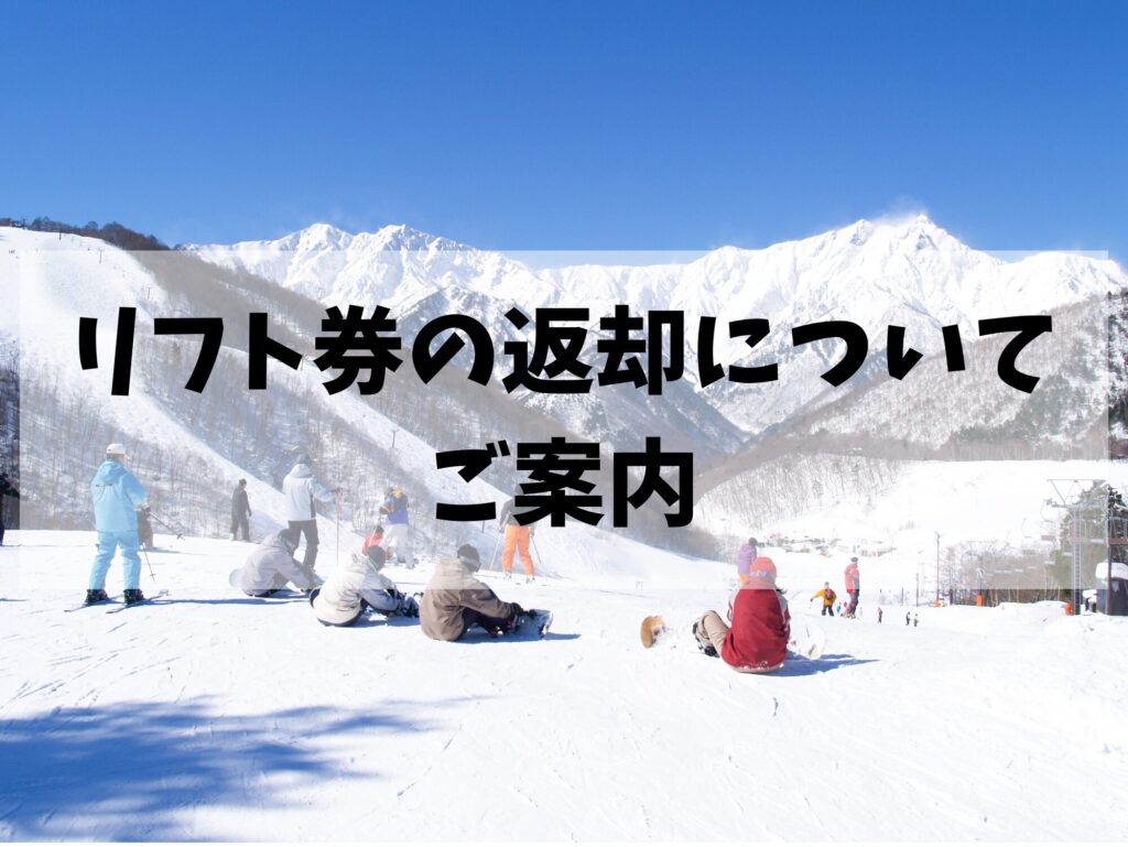 リフト券の返却についてのご案内