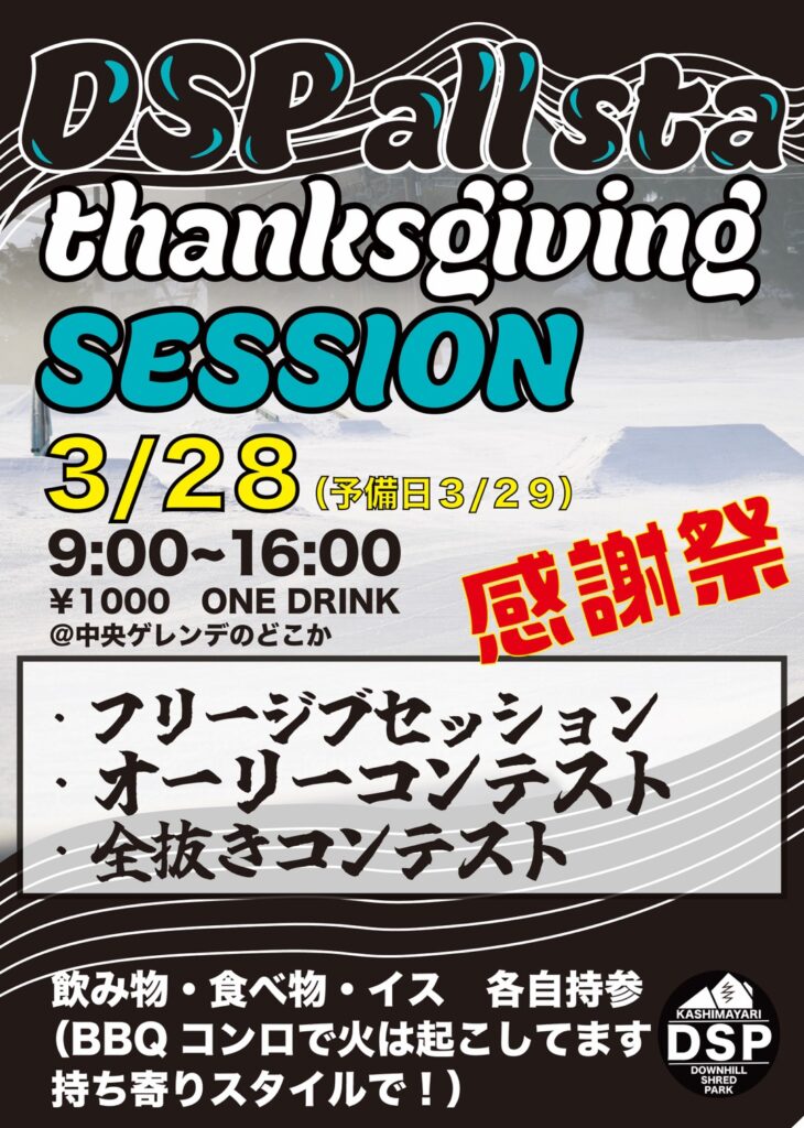 DSPプレゼンツ「残雪感謝祭」開催