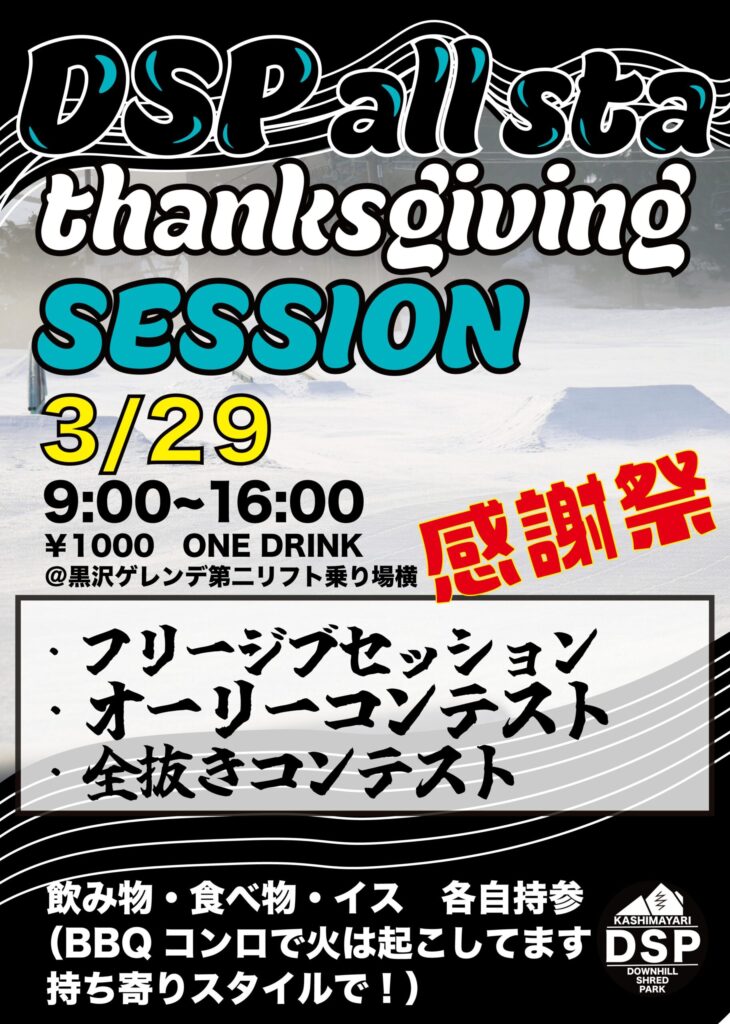 DSPプレゼンツ「残雪感謝祭」開催