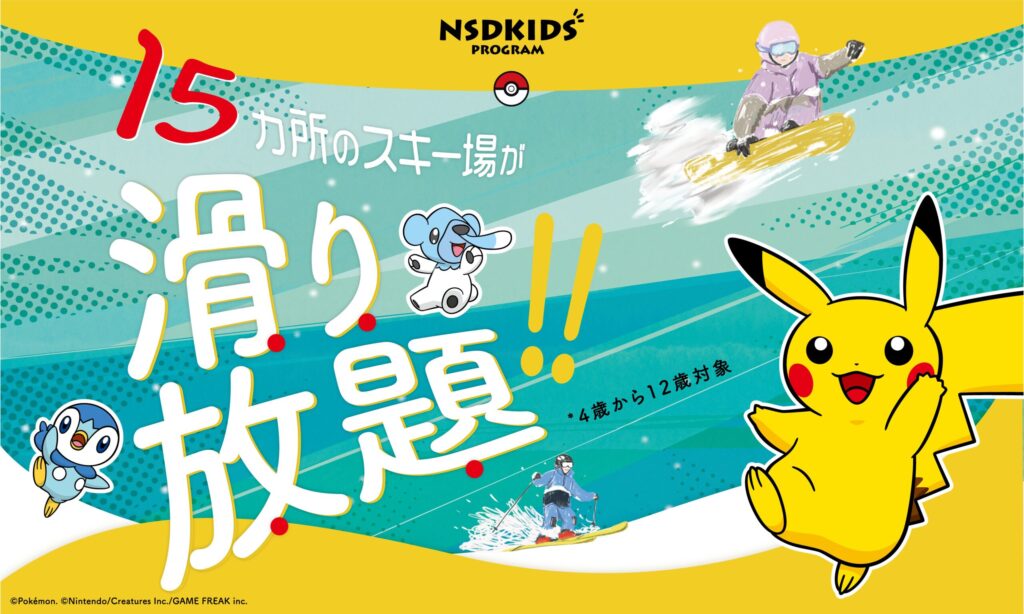15スキー場が滑り放題、2026-27NSDキッズプログラムが申込開始！