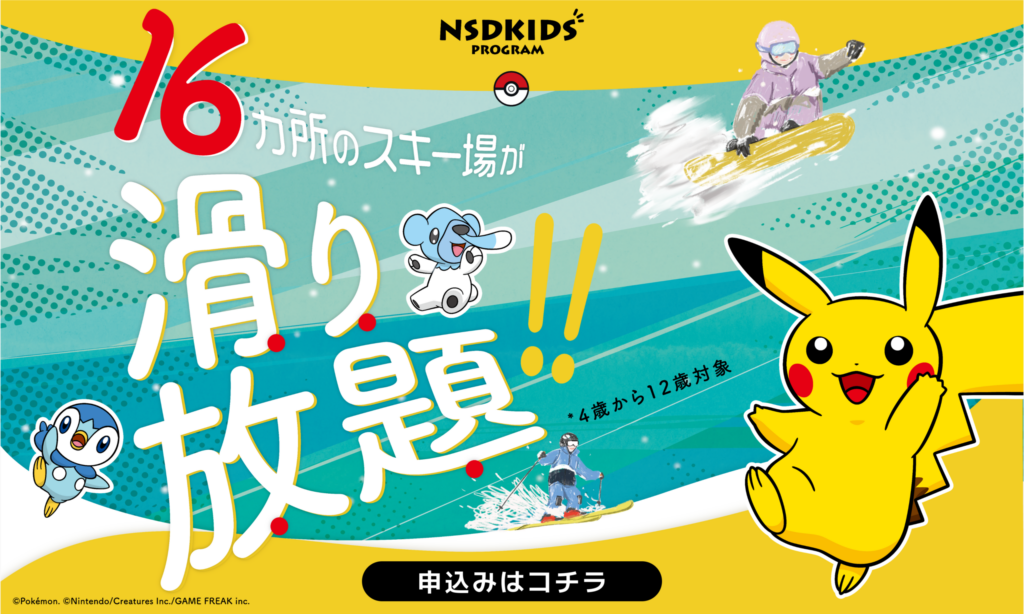 16スキー場が滑り放題、2026-27NSDキッズプログラムが申込開始！