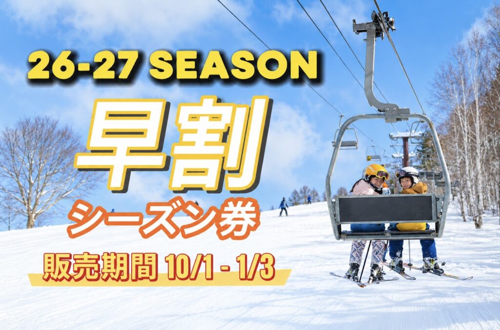 26-27 SEASON 早割シーズン券のご案内