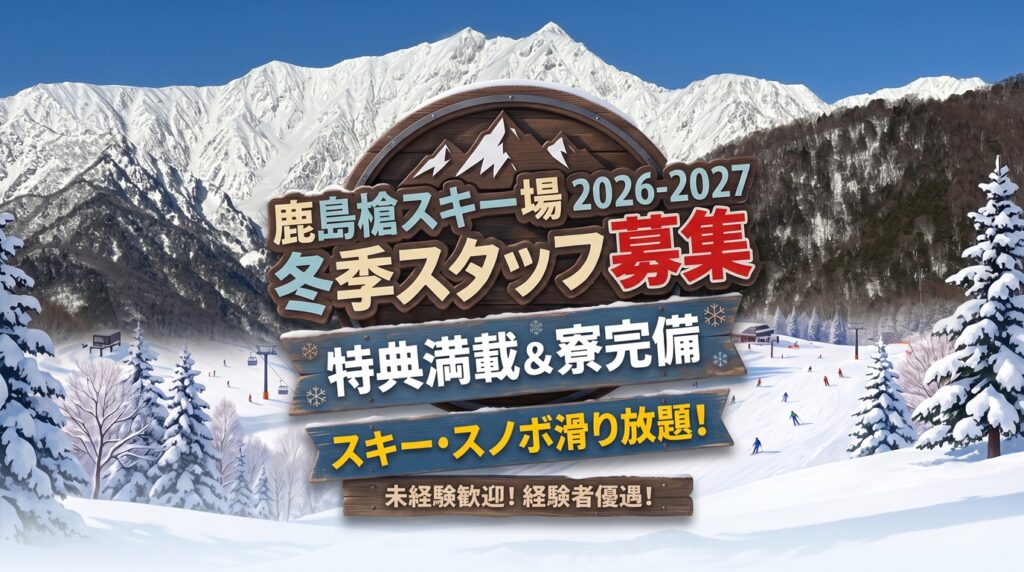 【26/27シーズンスタッフ募集】