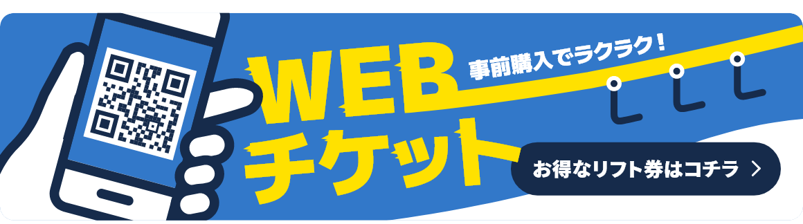 お得なリフト券はコチラ