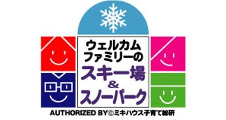 「ウェルカムファミリーのスキー場＆スノーパーク」に認定