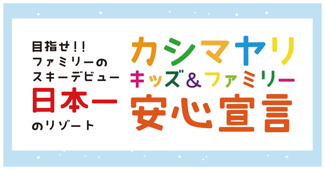 カシマヤリ キッズ＆ファミリー安心宣言!!