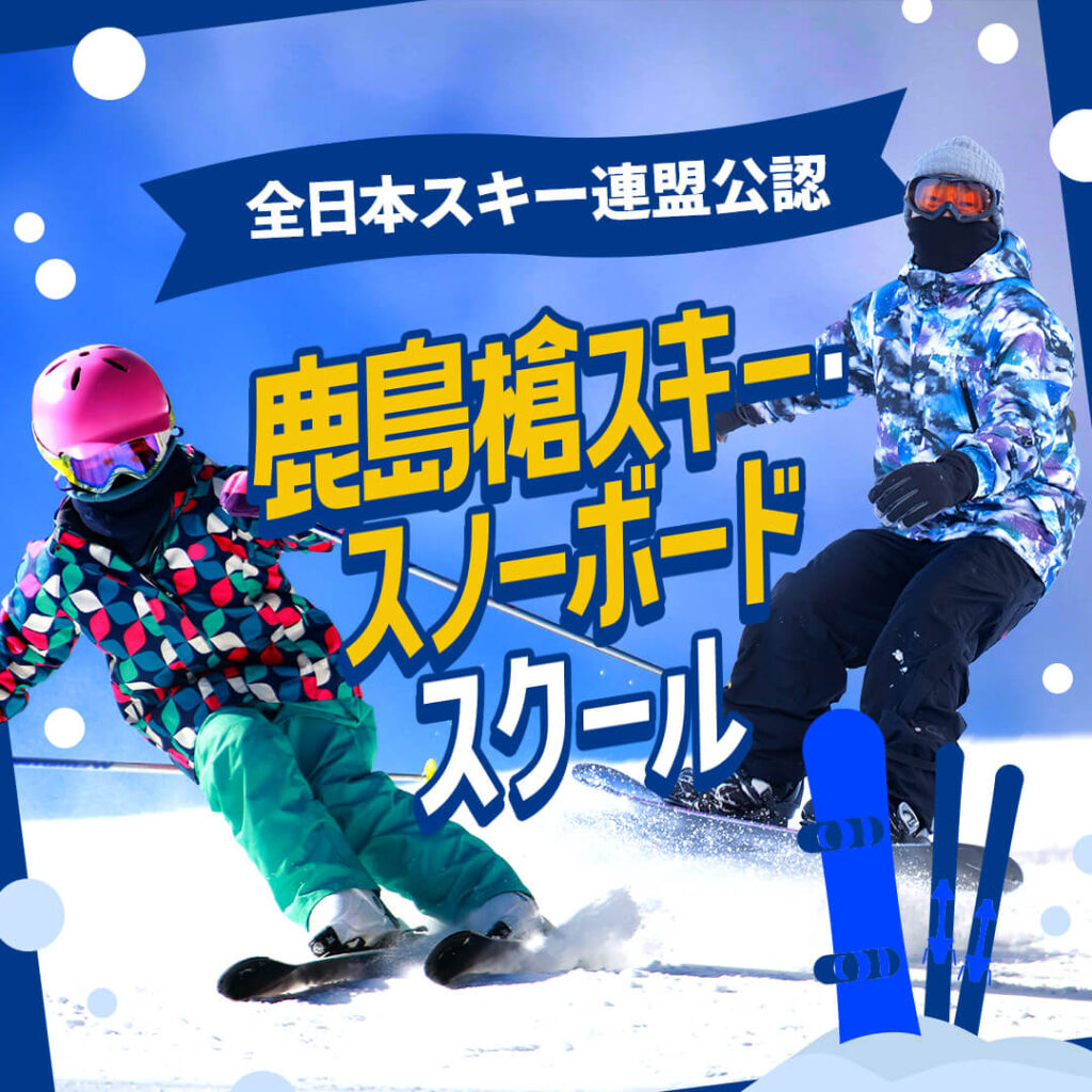 鹿島槍スキー・スノーボードスクール
