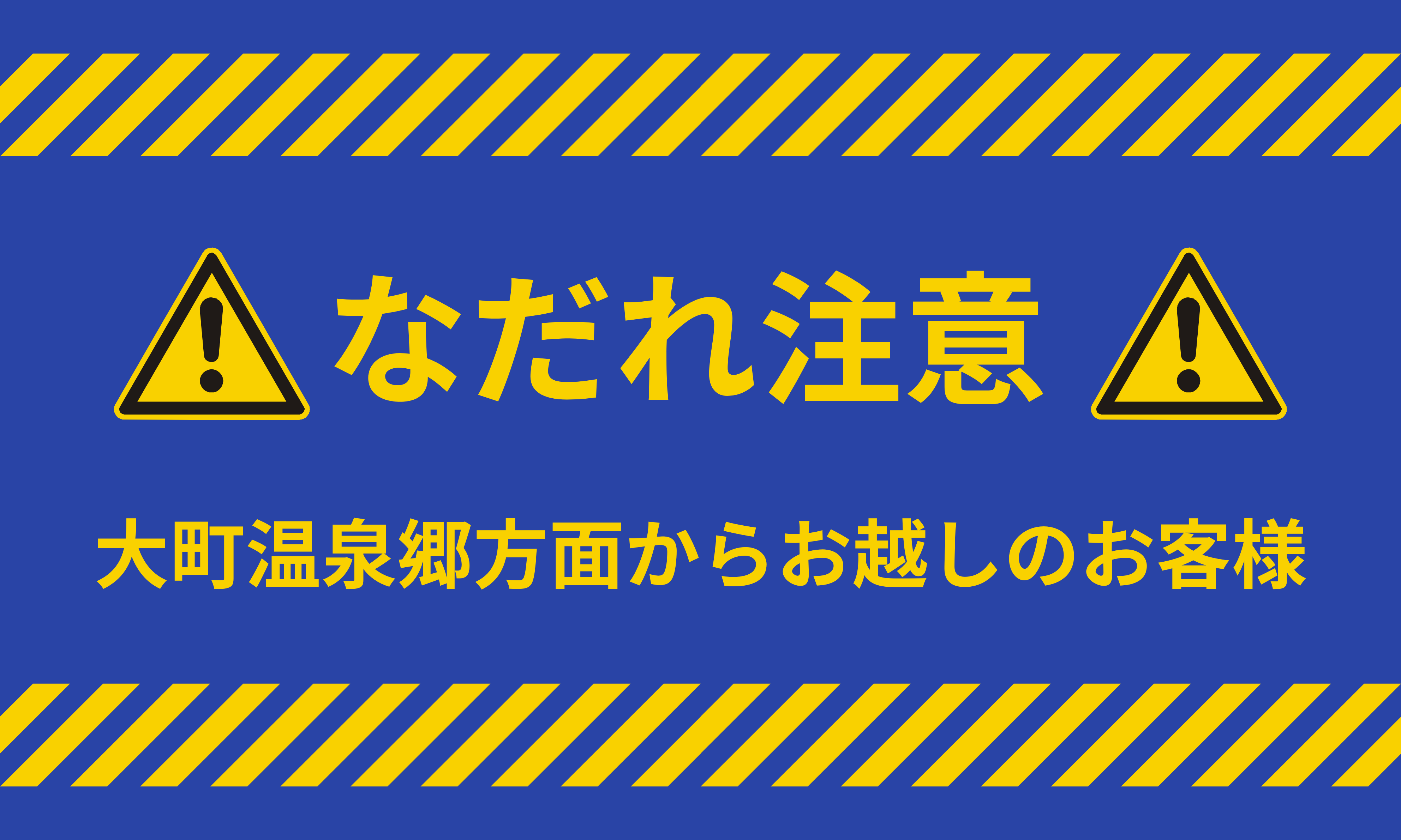 なだれにご注意ください