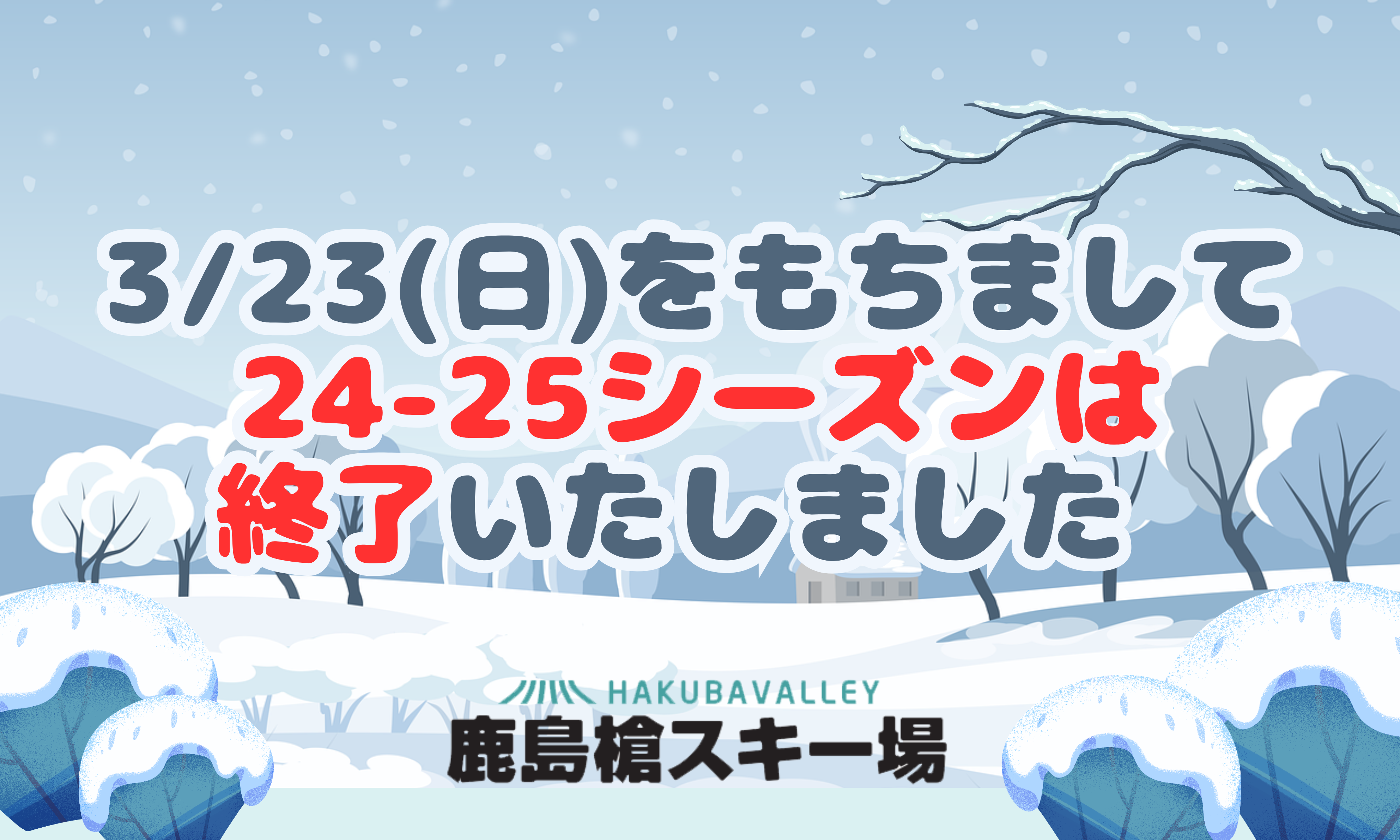 2024-2025シーズンは終了いたしました