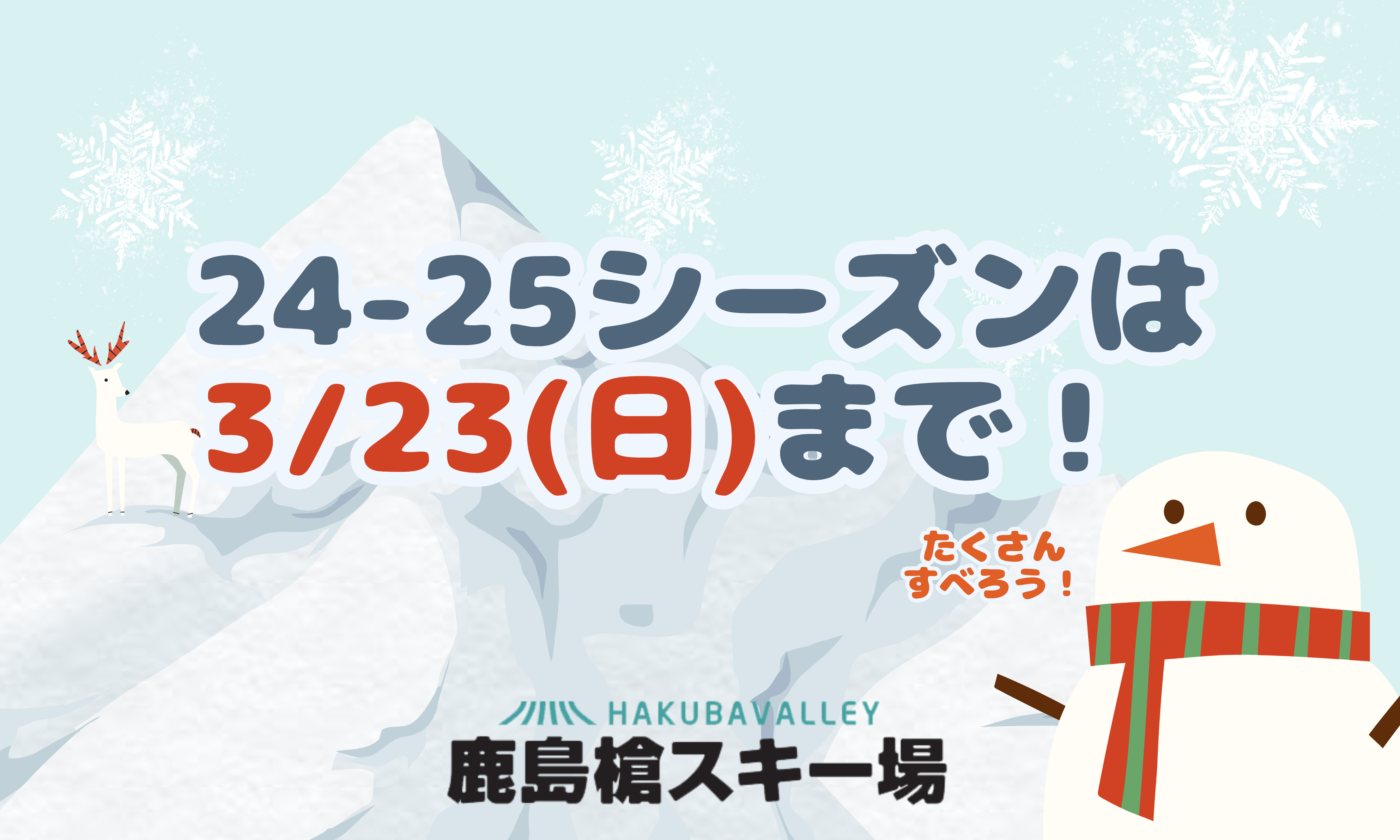 2024-2025シーズンは3月23日（日）まで！