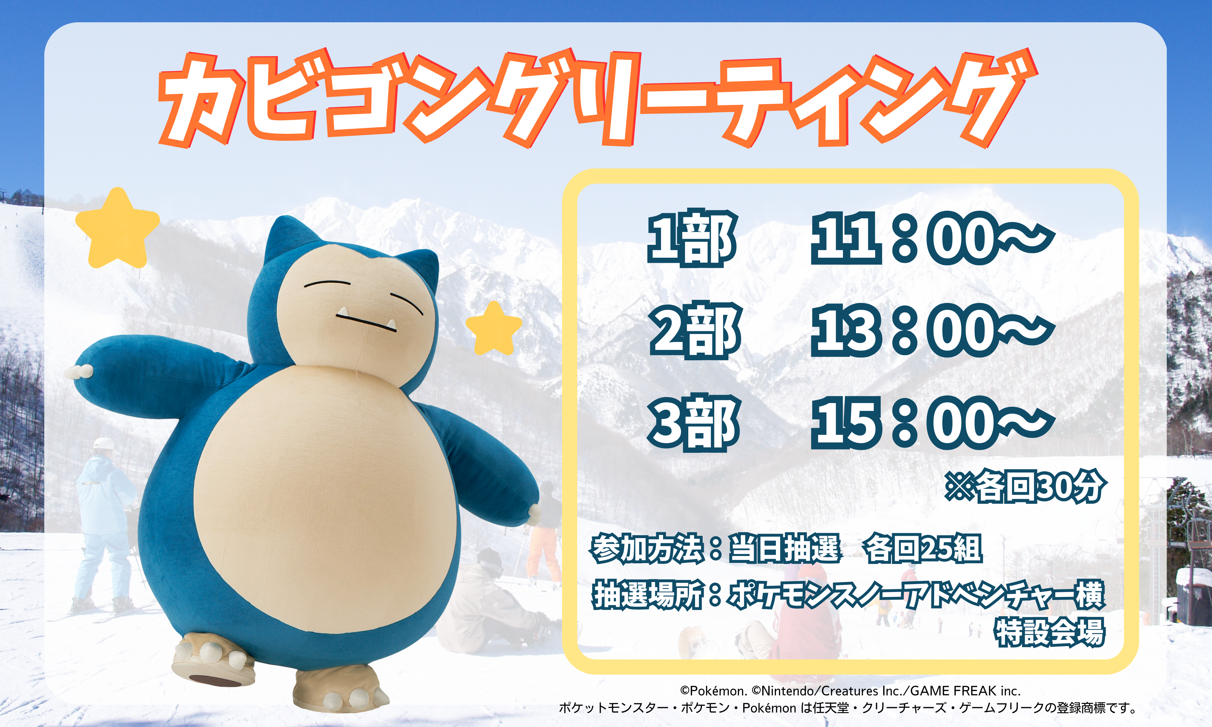 3月23日(日)カビゴンとグリーティング！