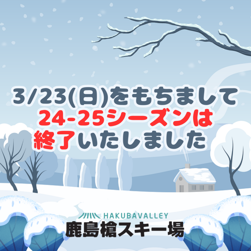 2024-2025シーズンは終了いたしました