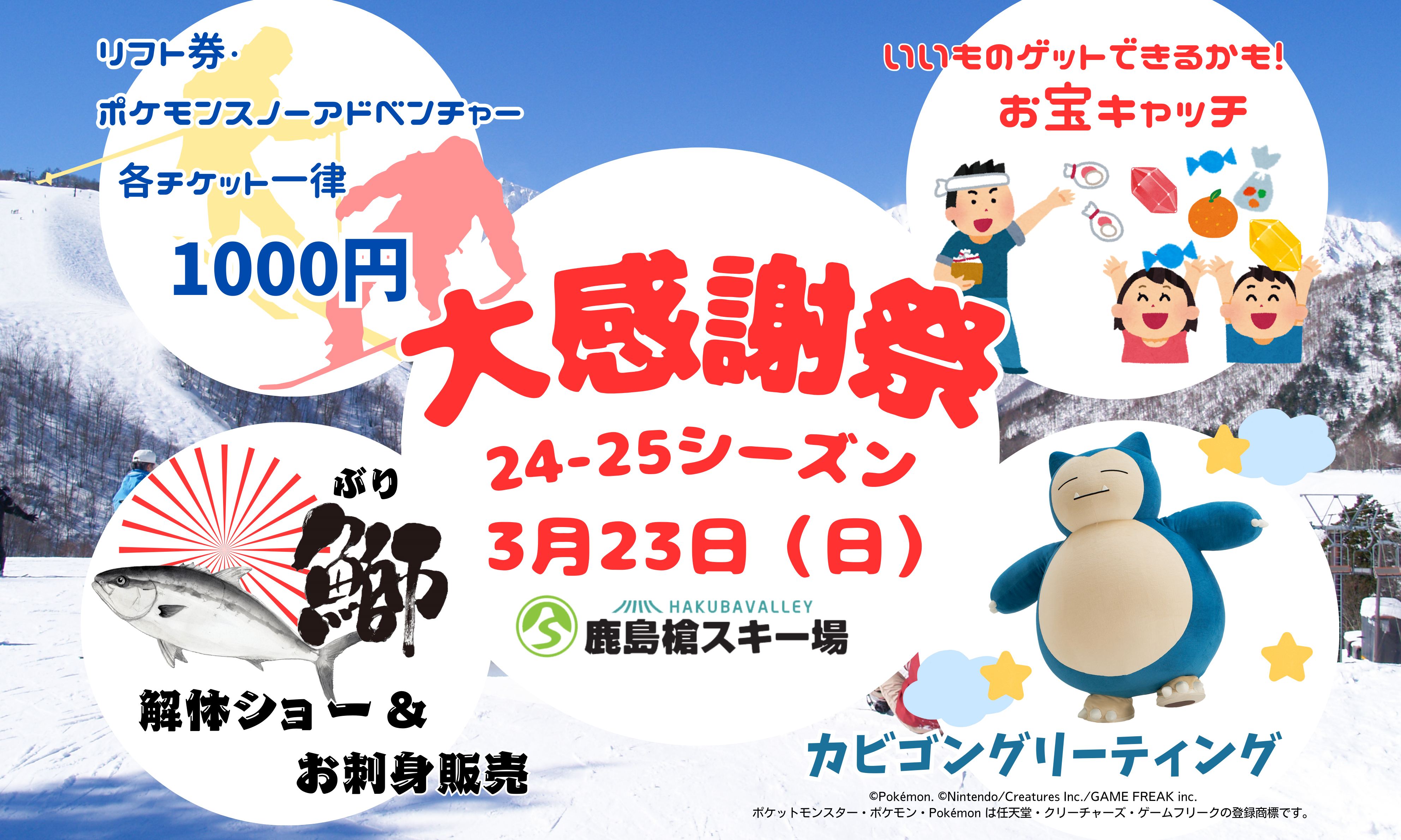 3月23日(日)ブリ解体ショー・宝石キャッチ・グリーティングなど大感謝祭を開催！