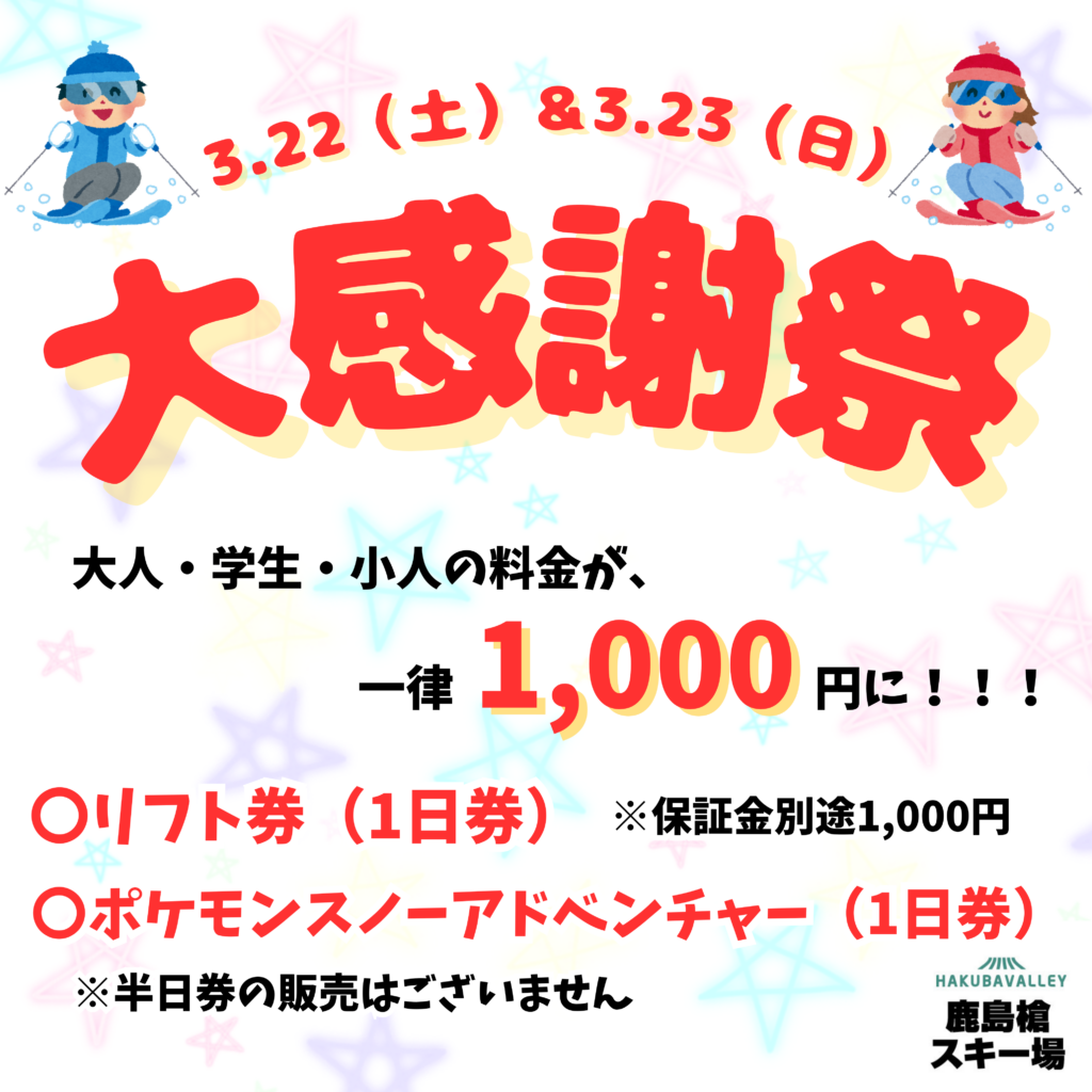 3月22日（土）＆23日（日）リフト券・ポケモン一律1000円の大感謝祭！