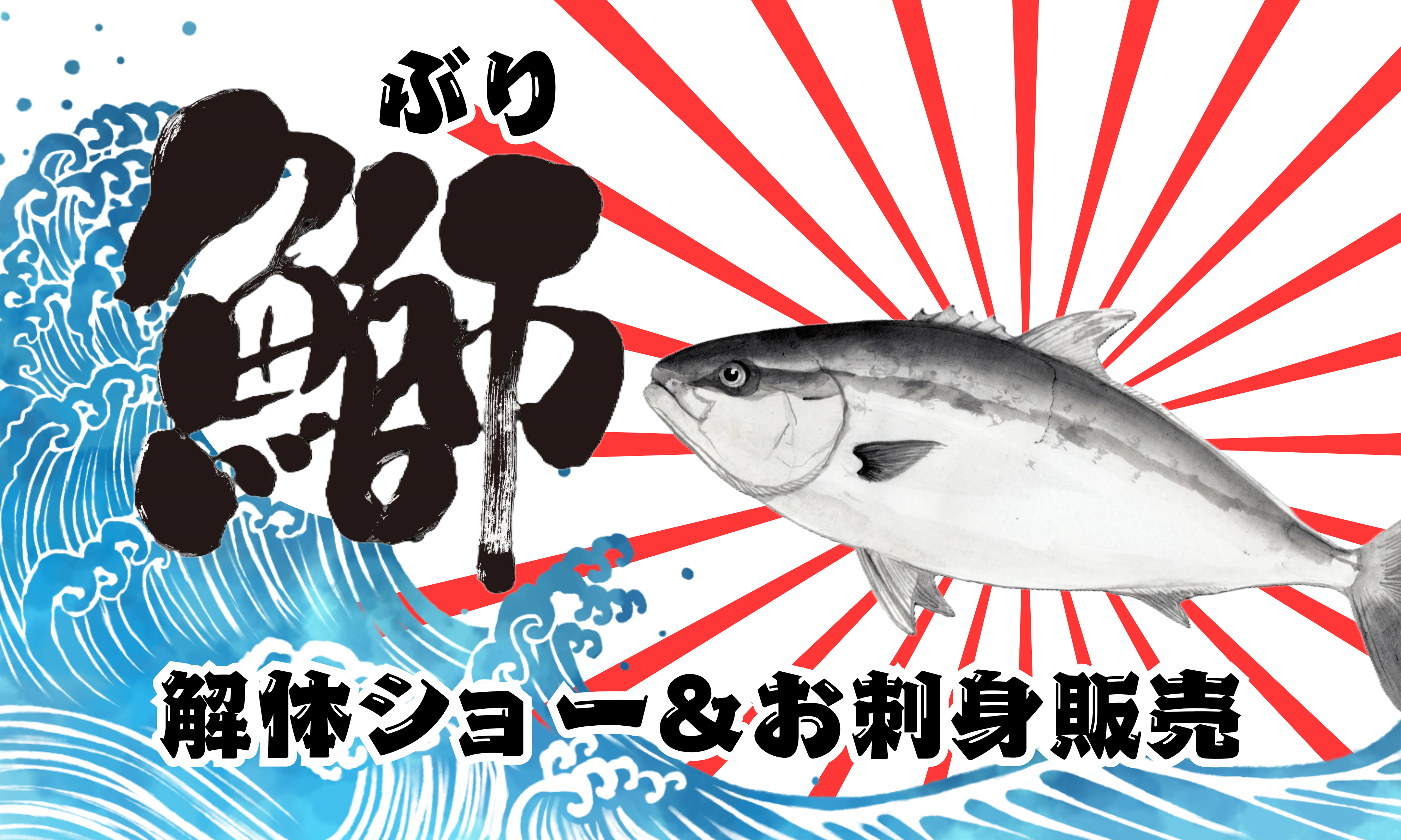 3月23日（日）鰤（ぶり）解体ショー＆お刺身販売